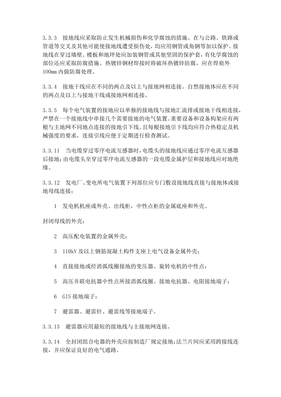接地装置施工及验收规范强制性条文_第3页