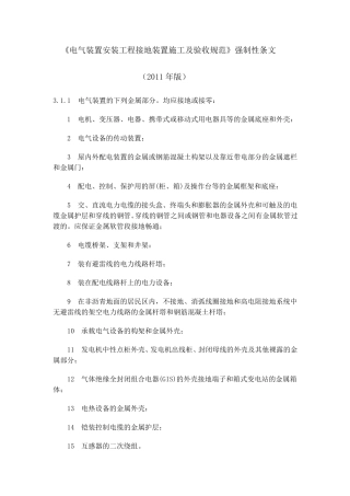 接地装置施工及验收规范强制性条文