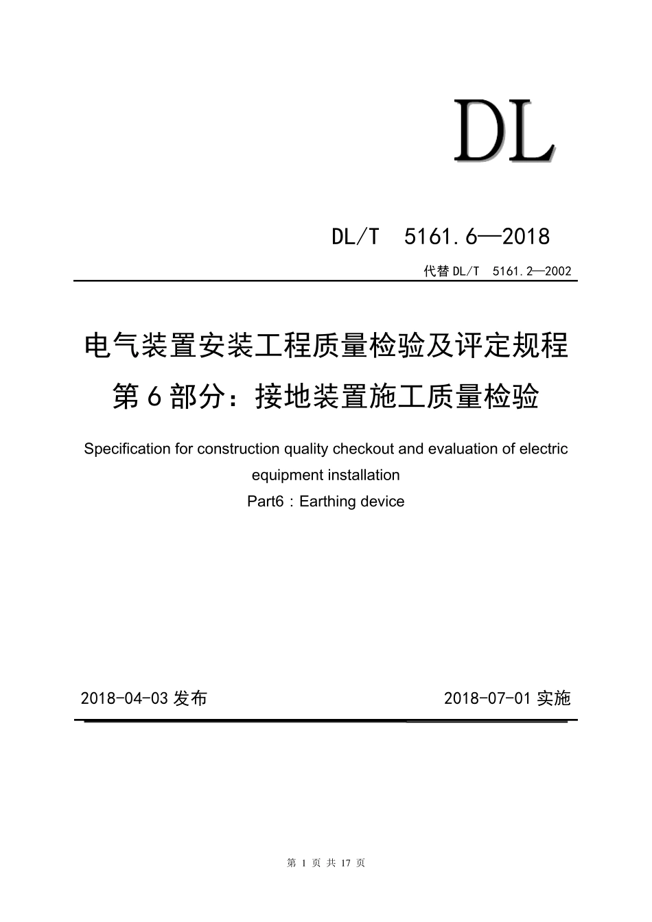 接地装置施工质量检验及评定规程DLT5161.62018_第1页