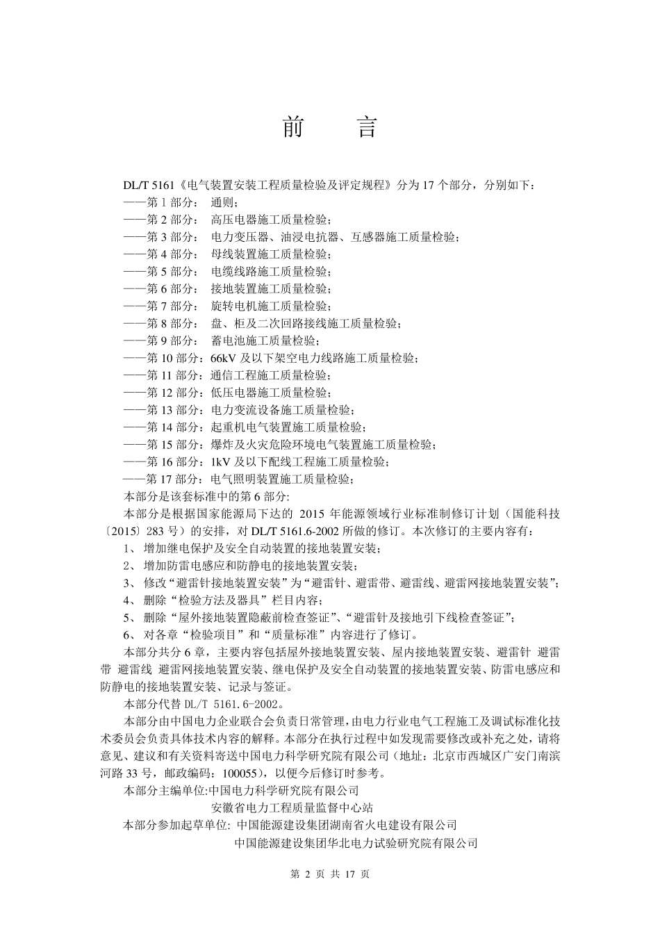 接地装置施工质量检验及评定规程DLT5161.62018_第2页