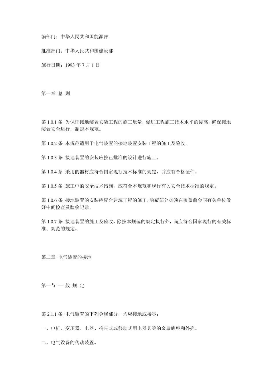 接地装置的一般规定_第1页