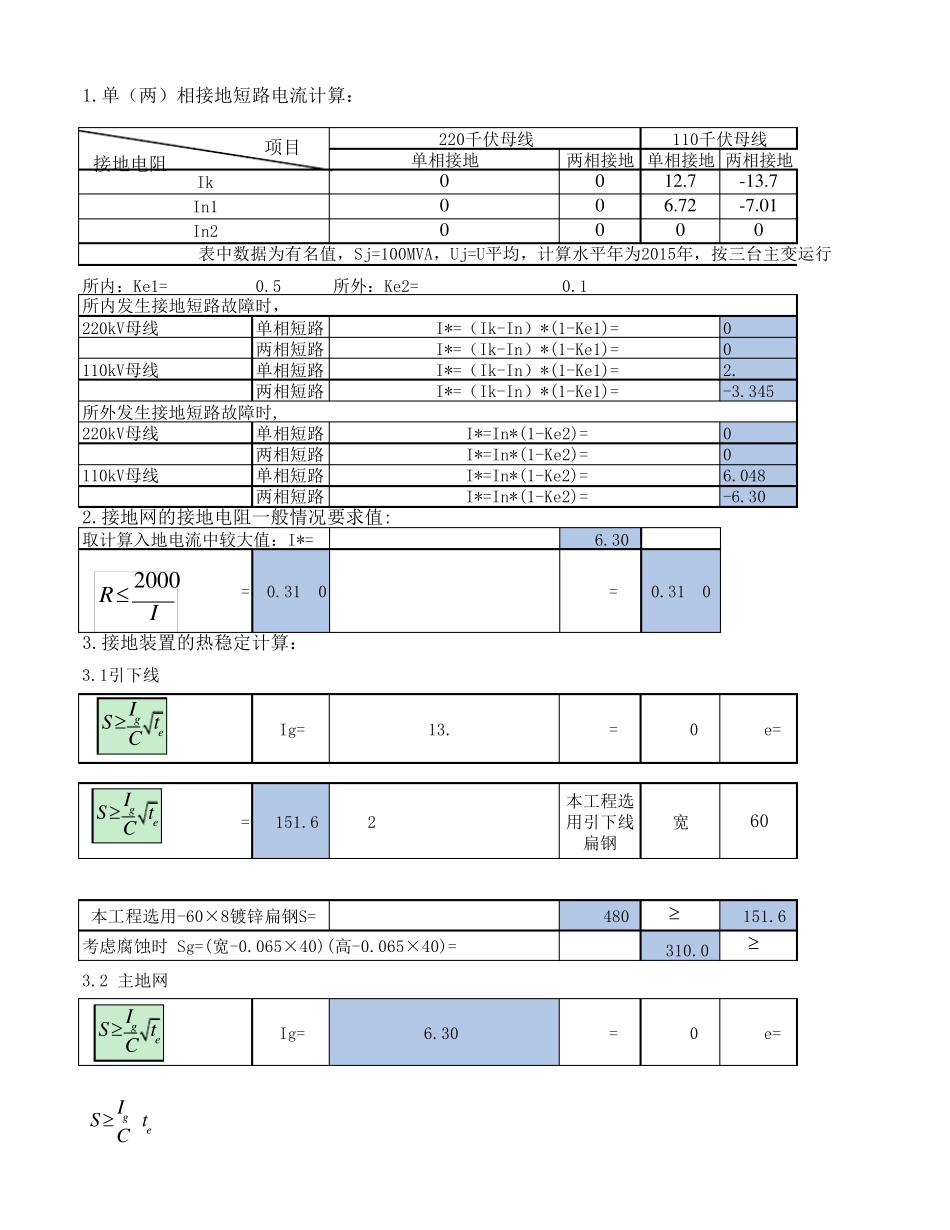 接地计算书(JJH整理版)_第1页