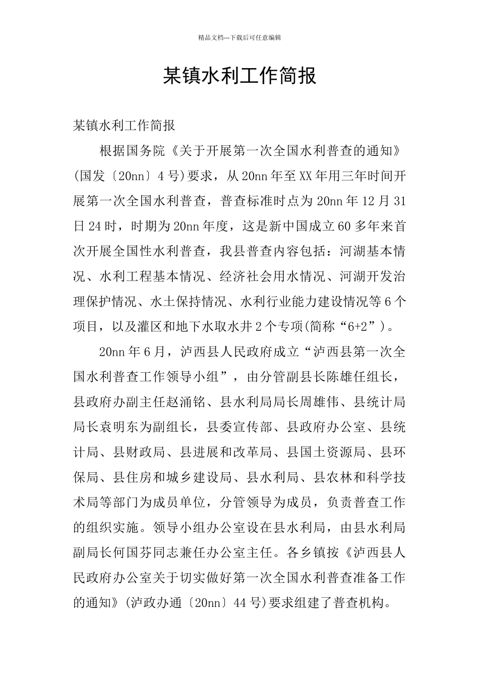 某镇水利工作简报_第1页