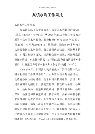 某镇水利工作简报