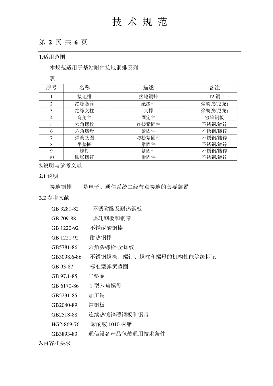 接地铜排技术规范_第2页