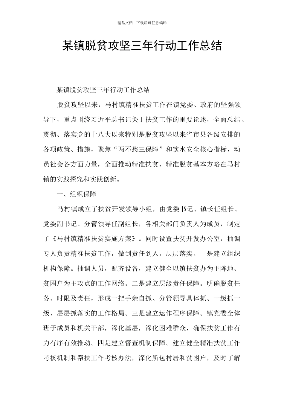 某镇脱贫攻坚三年行动工作总结_第1页