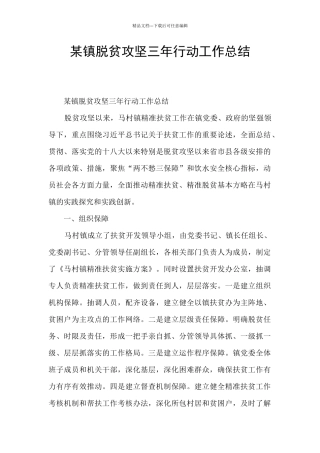 某镇脱贫攻坚三年行动工作总结