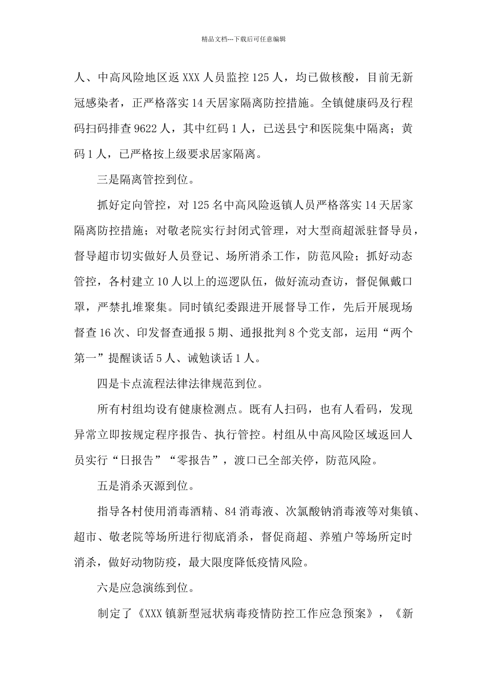 某镇疫情防控工作开展情况汇报_第2页