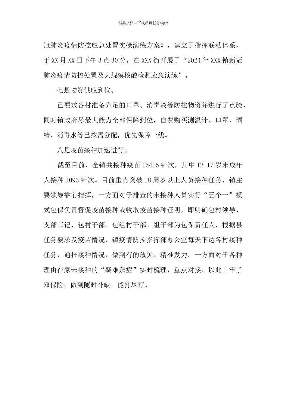 某镇疫情防控工作开展情况汇报_第3页