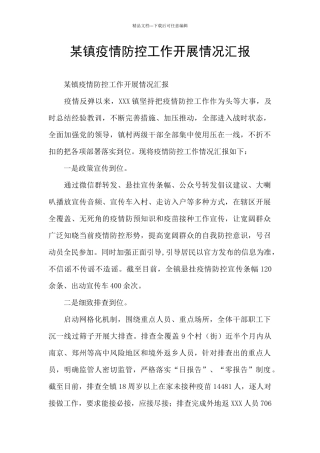 某镇疫情防控工作开展情况汇报