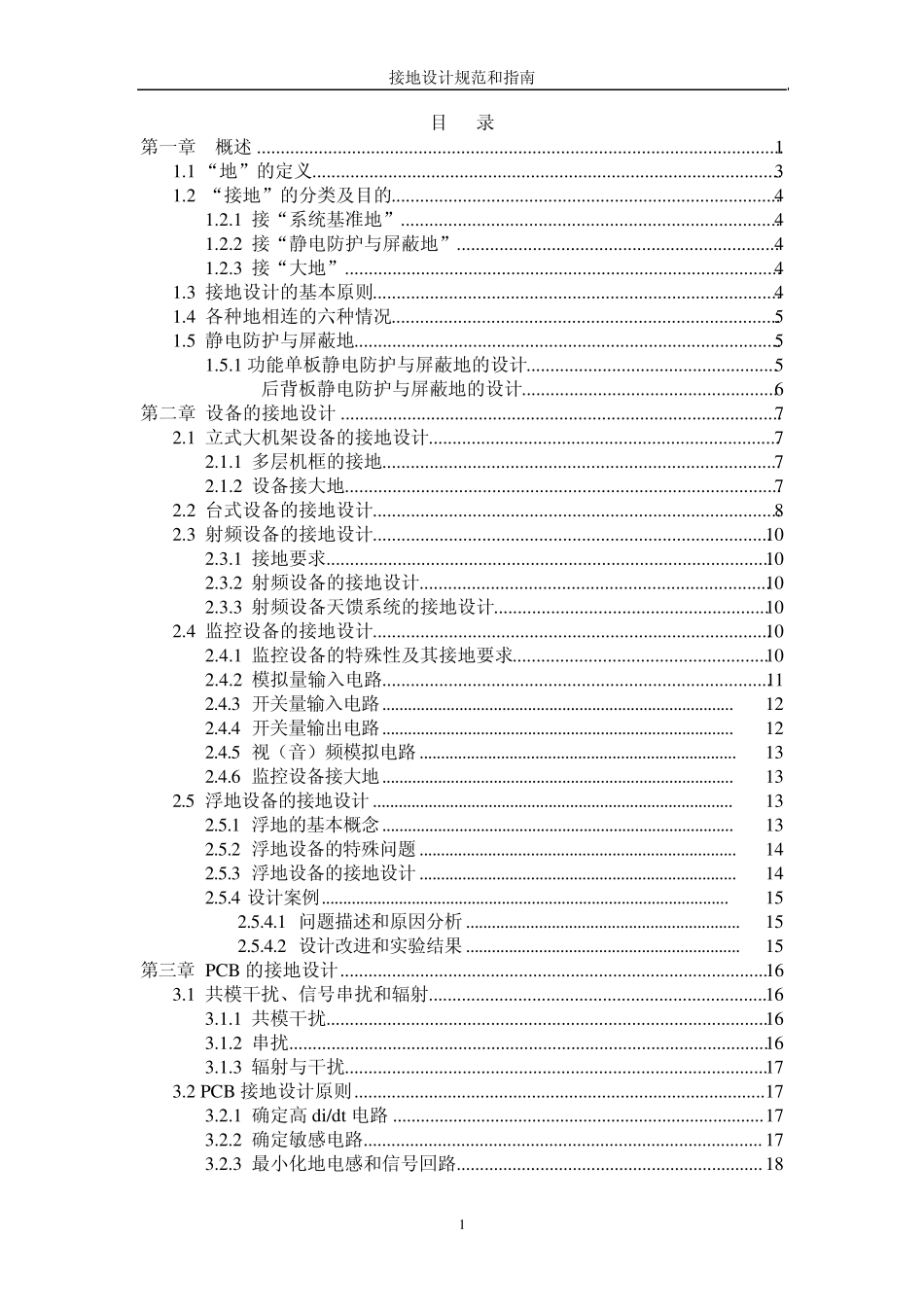 接地设计规范和指南_第1页