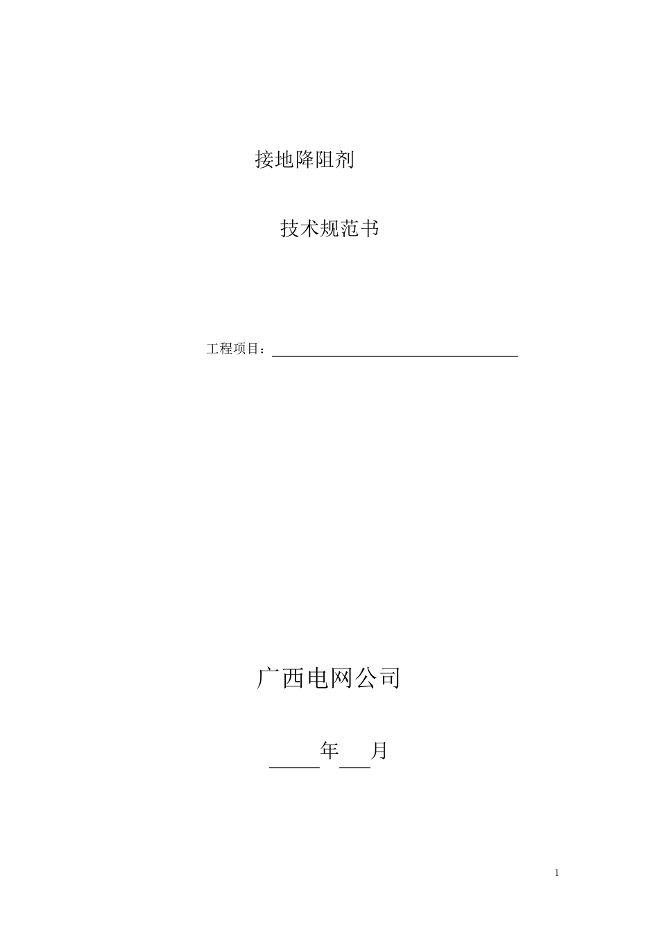 接地降阻剂技术规范书_第1页