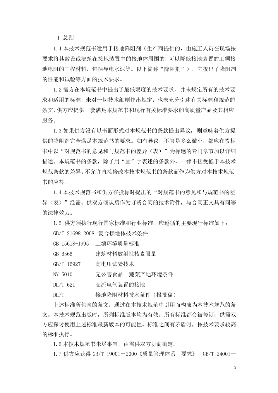 接地降阻剂技术规范书_第3页