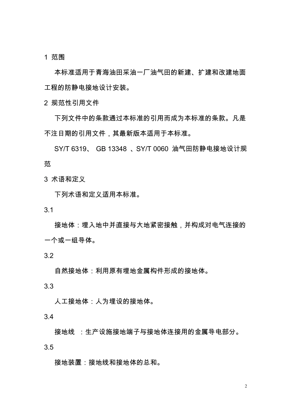 接地静电安装规范_第2页