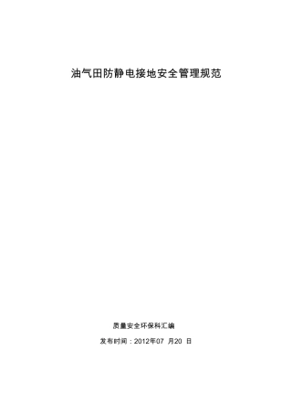 接地静电安装规范