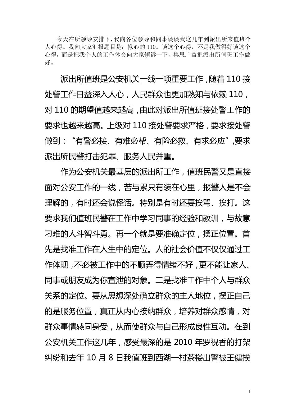 接处警心得体会_第1页