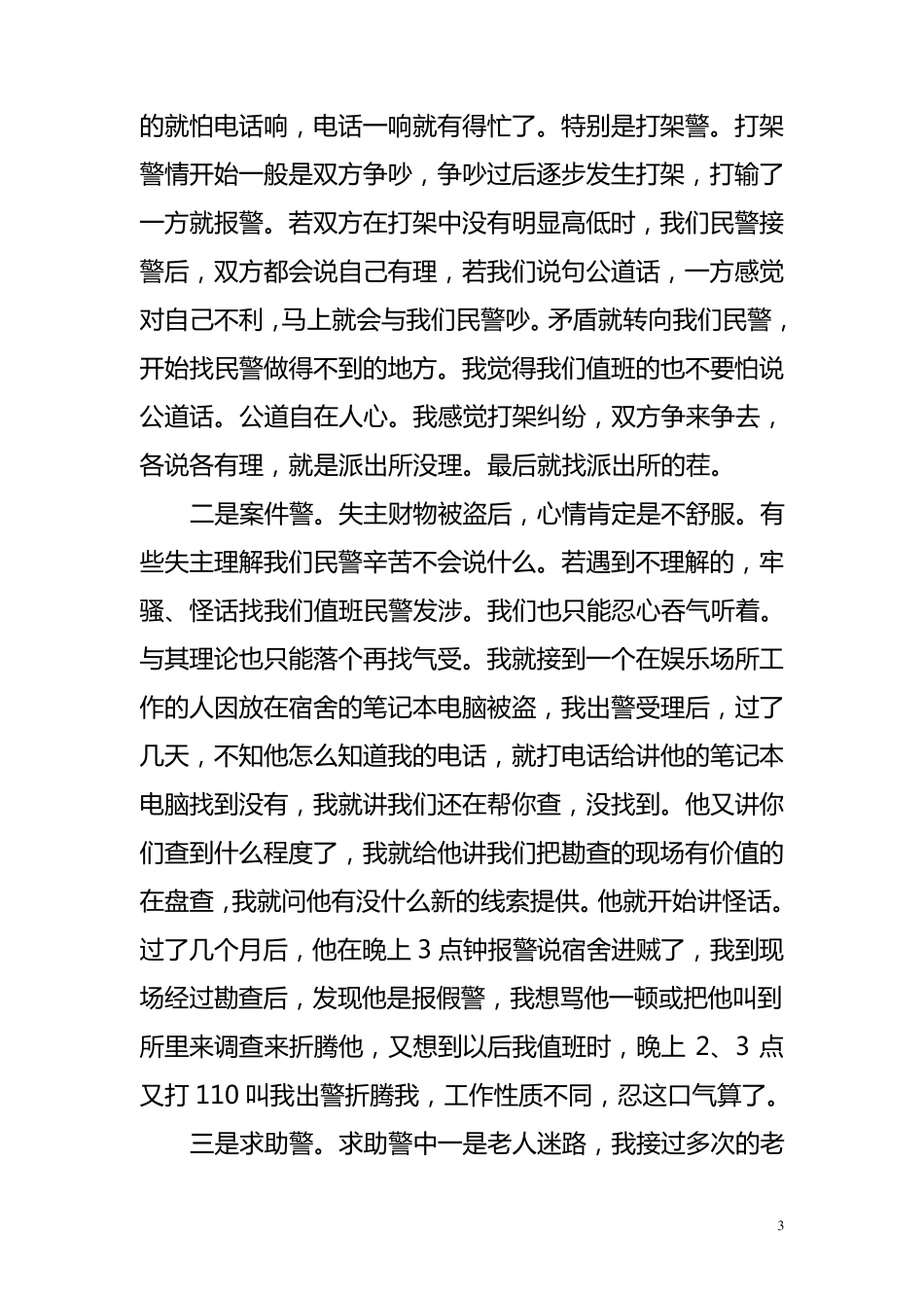 接处警心得体会_第3页
