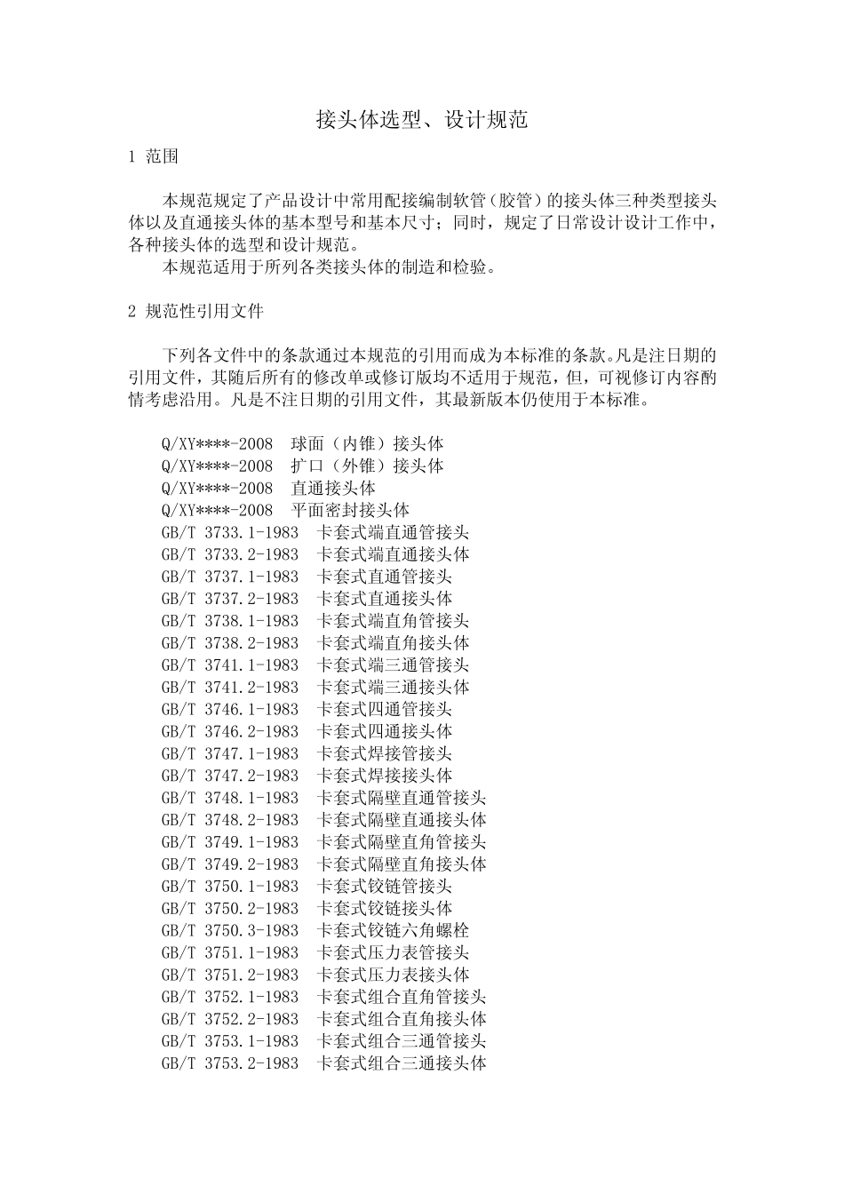 接头体规范0806_第1页