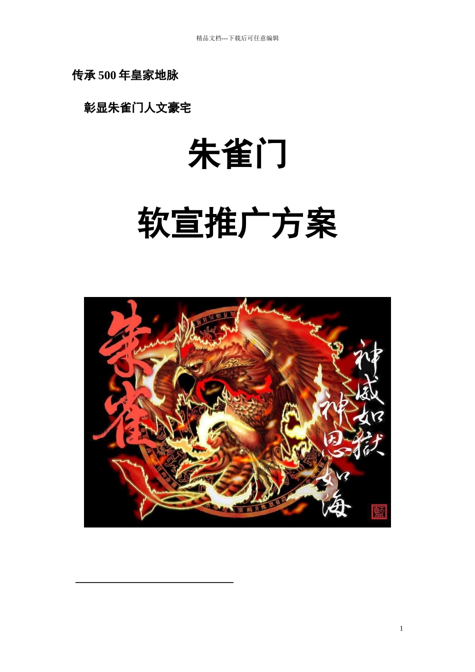 某门软宣推广方案_第1页