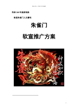 某门软宣推广方案