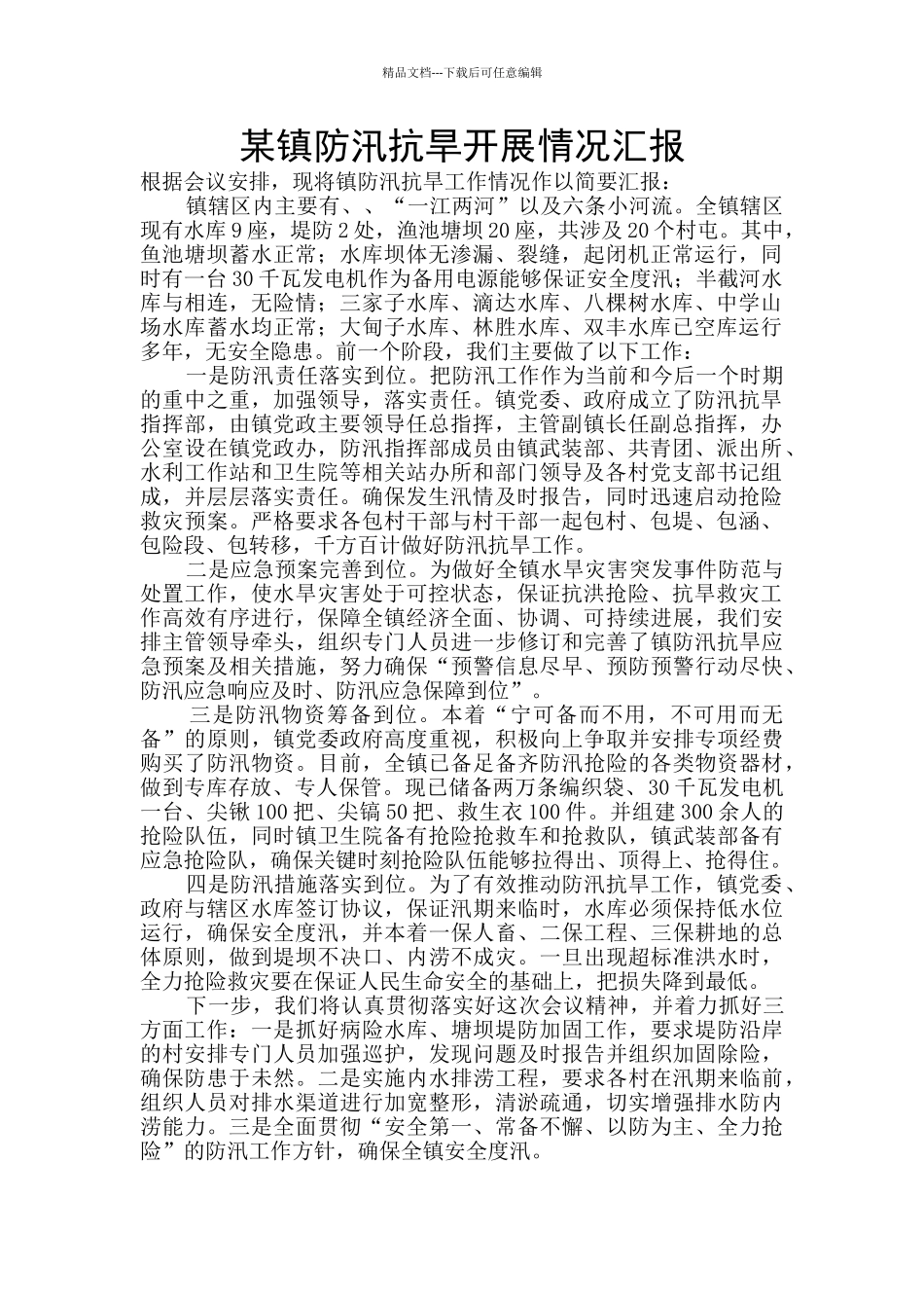 某镇防汛抗旱开展情况汇报_第1页