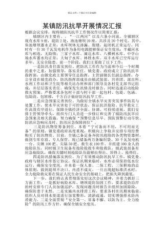 某镇防汛抗旱开展情况汇报
