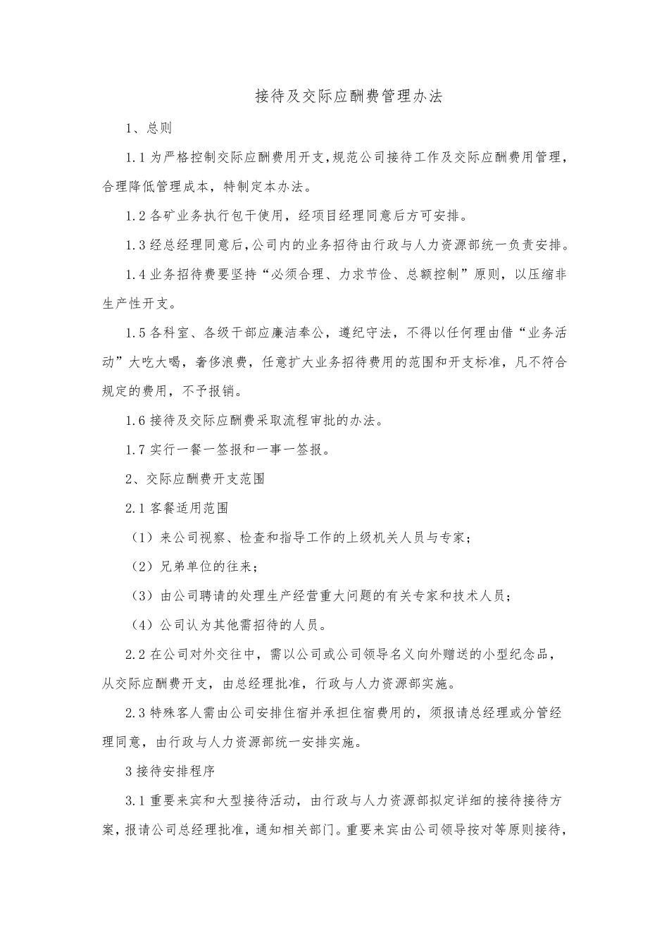 接待及交际应酬费管理办法_第1页