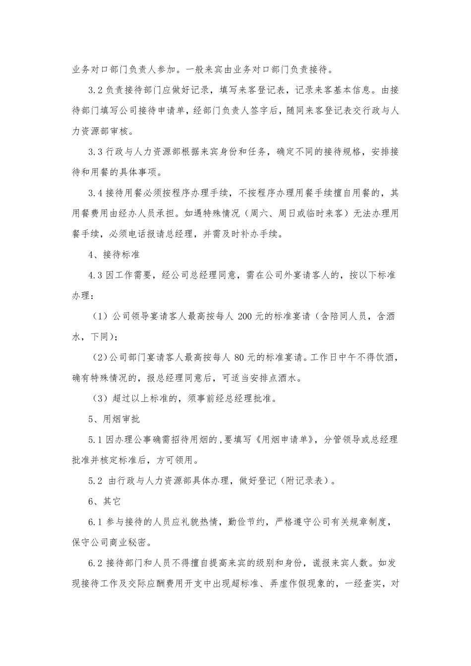 接待及交际应酬费管理办法_第2页