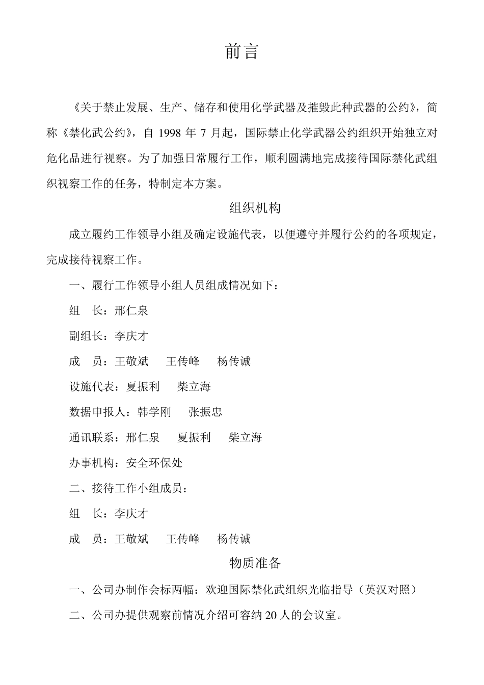 接待国际禁化武视察方案_第3页