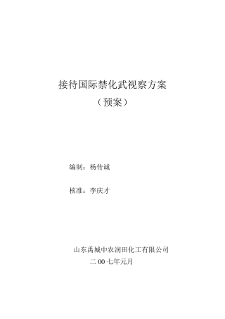 接待国际禁化武视察方案