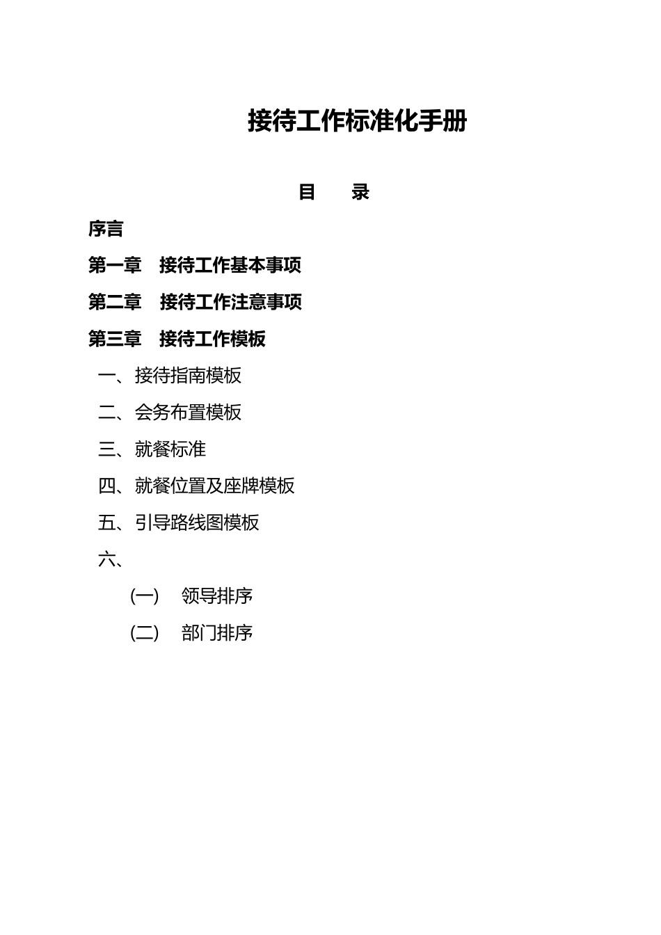 接待工作标准化手册_第2页