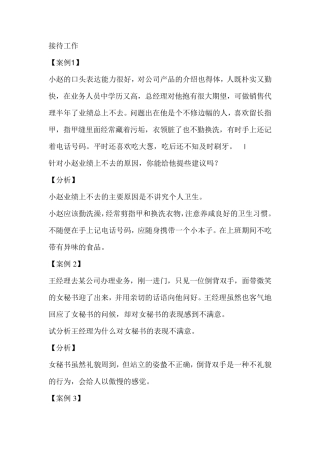 接待工作案例分析