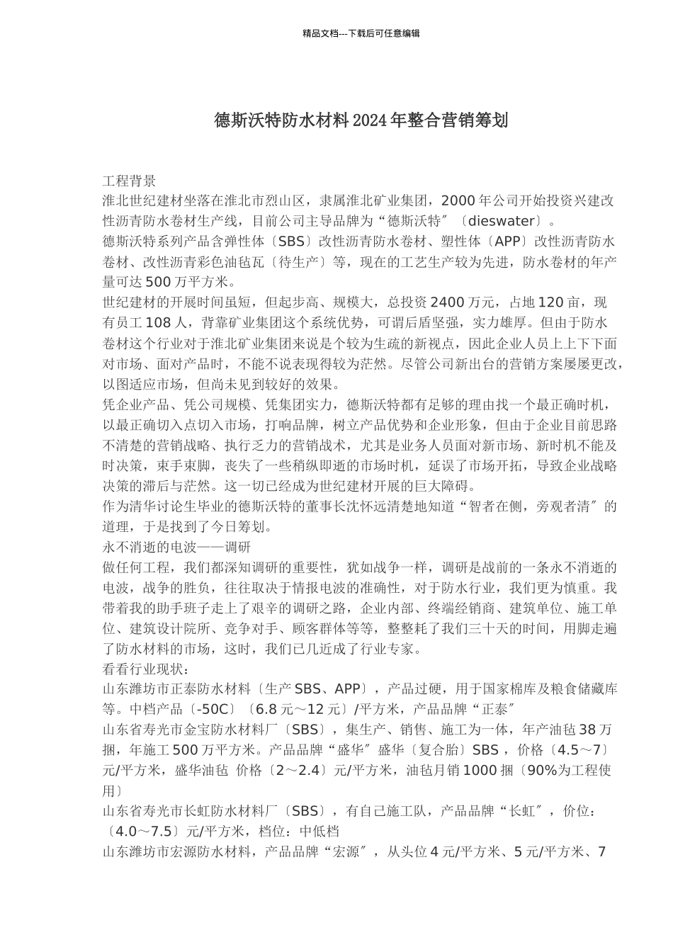 某防水材料某年度整合营销策划_第1页