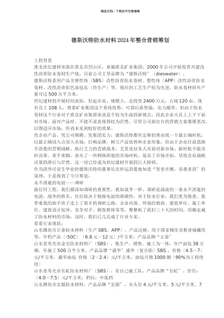 某防水材料某年度整合营销策划