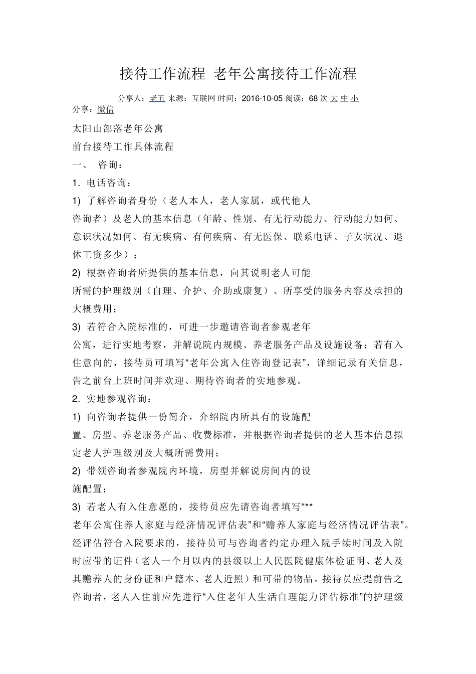 接待工作流程老年公寓接待工作流程_第1页