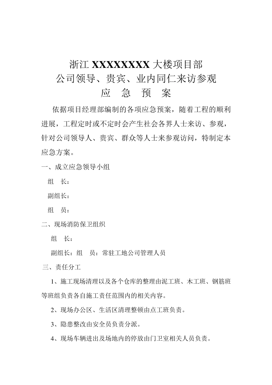 接待应急预案_第1页