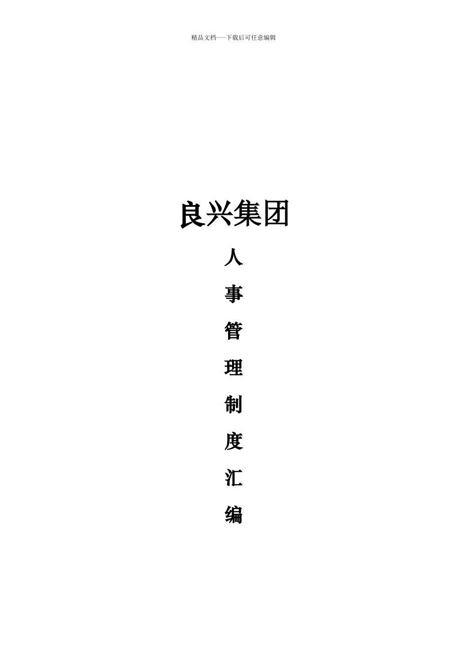 某集团人事管理制度汇编_第1页