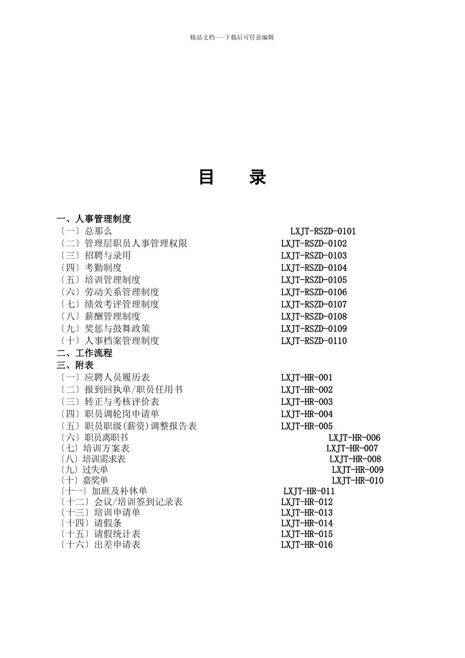 某集团人事管理制度汇编_第2页