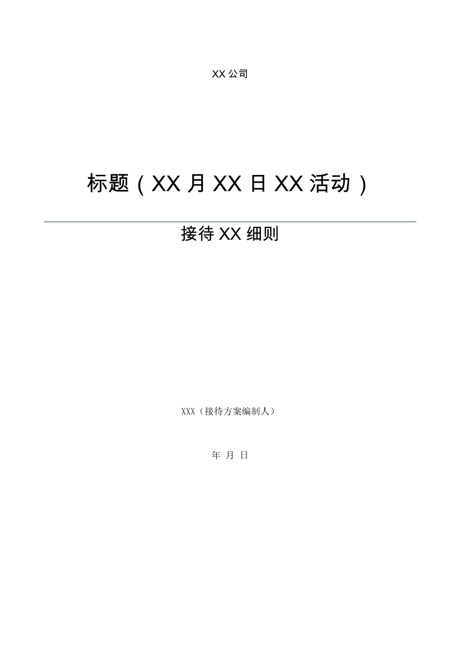 接待手册范本_第1页