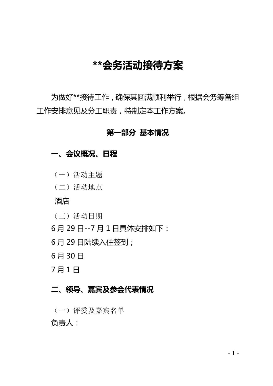 接待方案(最全版)_第1页