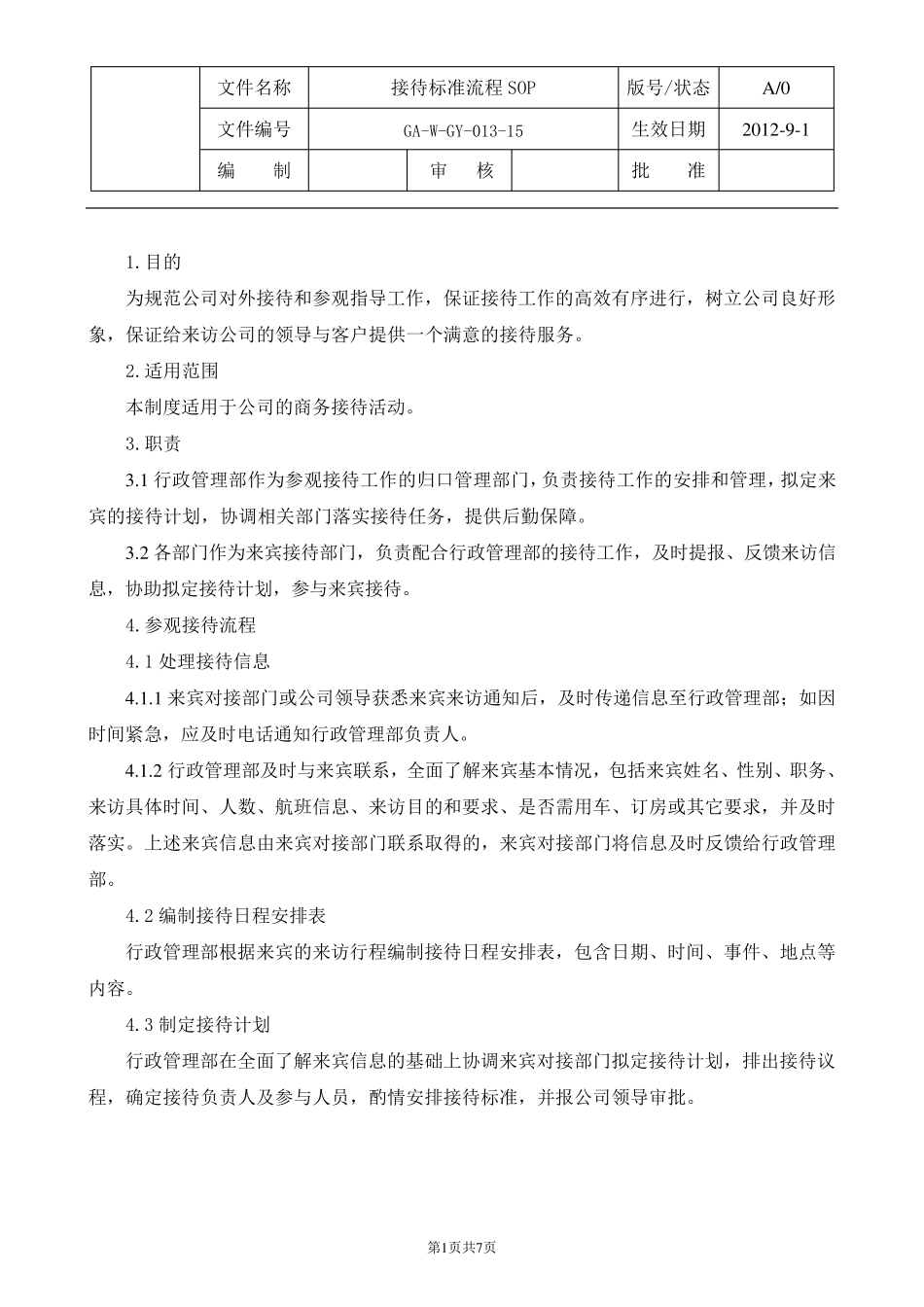 接待标准流程_第1页