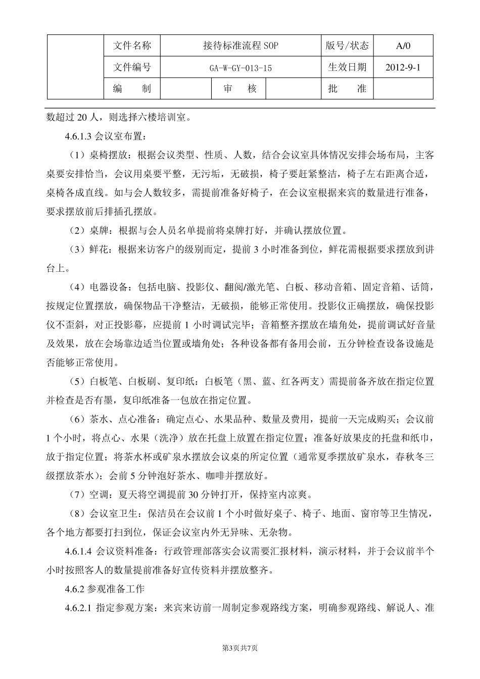 接待标准流程_第3页