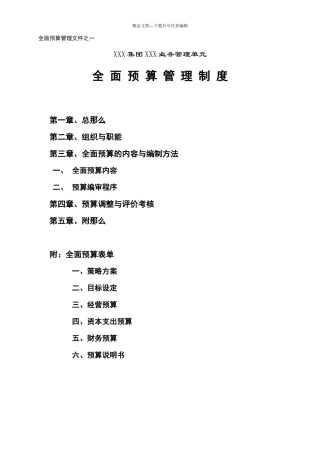 某集团全面预算管理制度