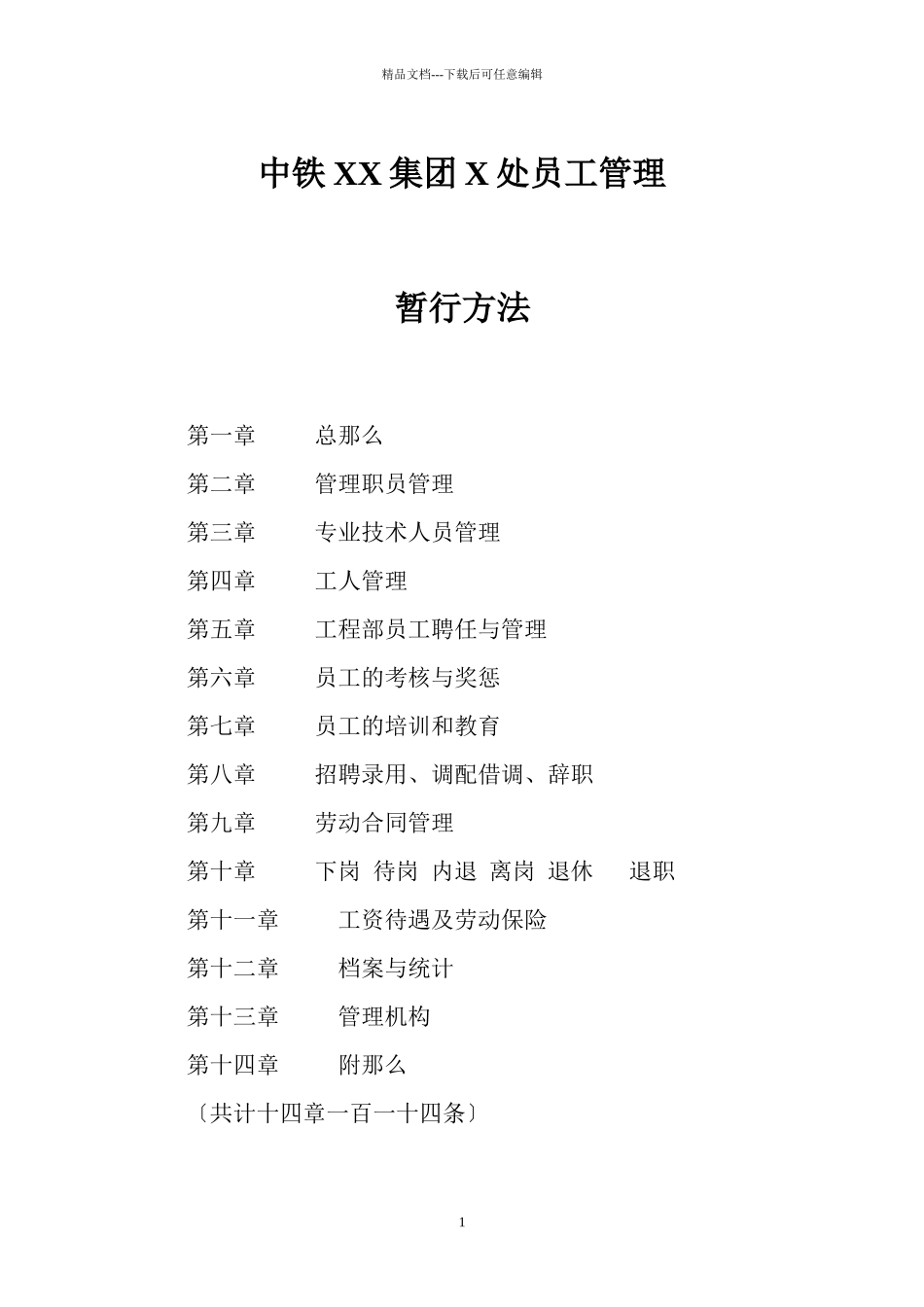 某集团公司员工管理制度汇编_第1页