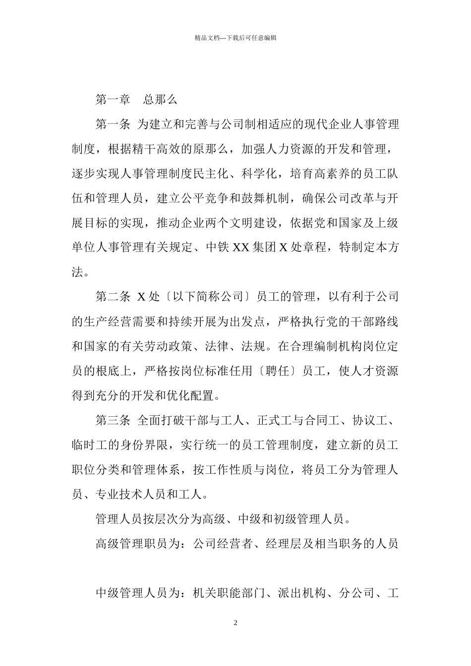 某集团公司员工管理制度汇编_第2页