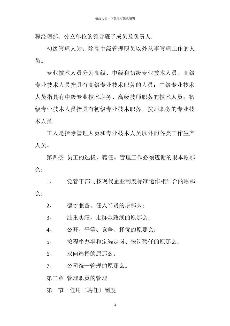 某集团公司员工管理制度汇编_第3页