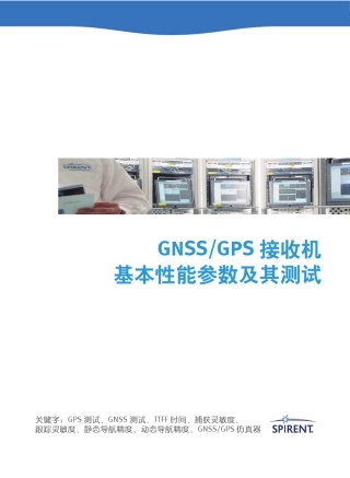 接收机精度测试