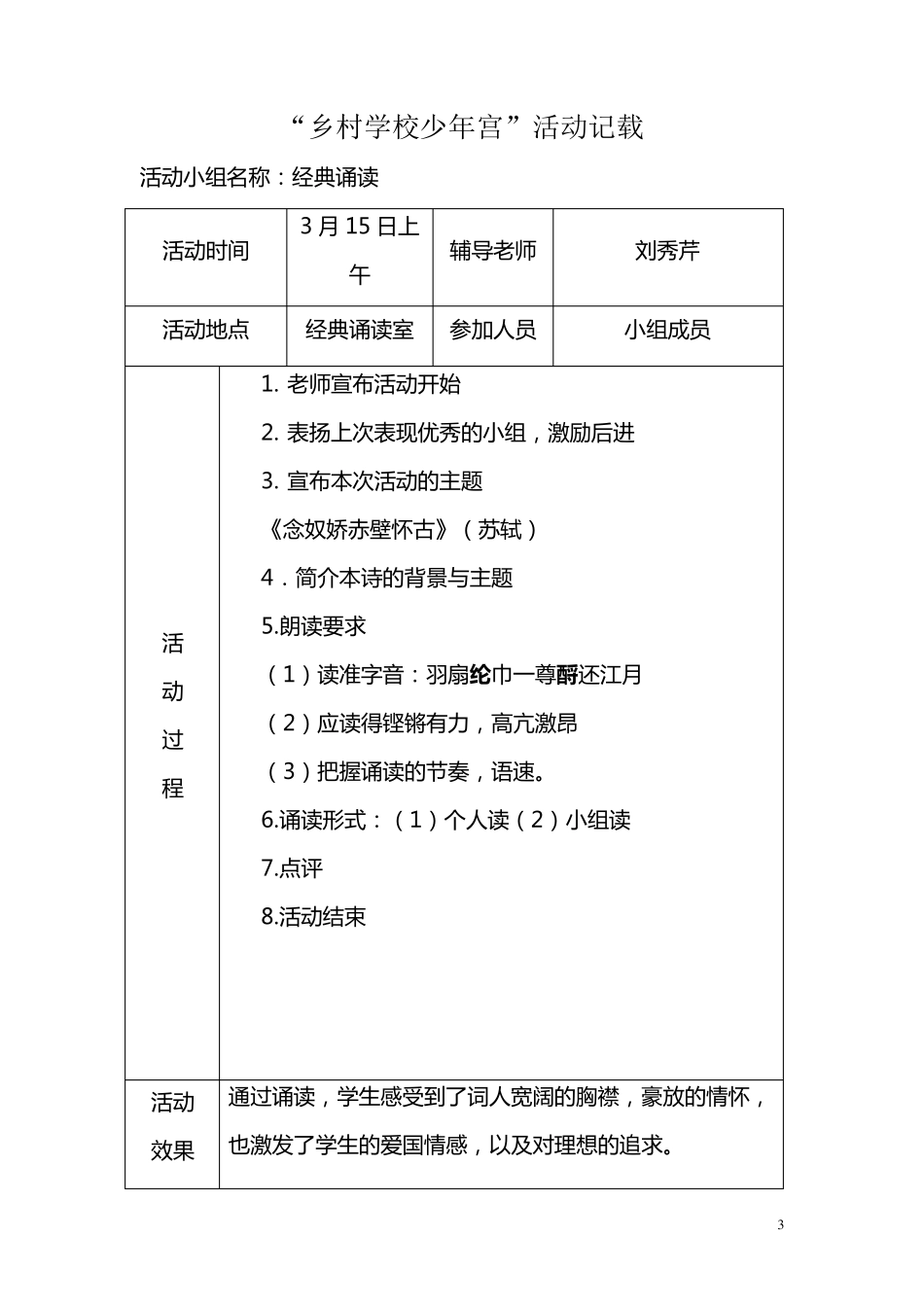 接文乡村学校少年宫”经典诵读活动记载_第3页