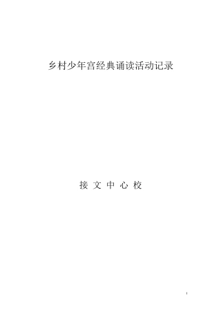 接文乡村学校少年宫”经典诵读活动记载