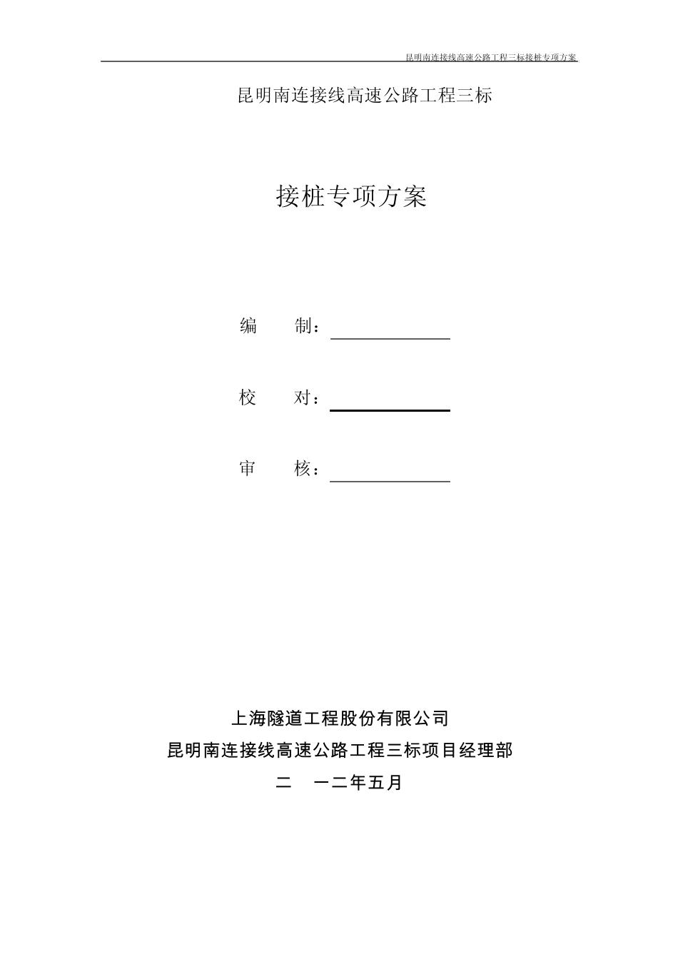 接桩专项施工方案_第1页